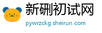 新硎初试网